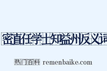 密直任学士知益州反义词是什么意思的图片